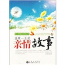 温暖一生的亲情故事