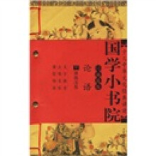 少儿中华文化经典诵读·国学小书院：论语（注音版）（附光盘）