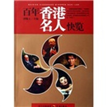 百年香港名人快览