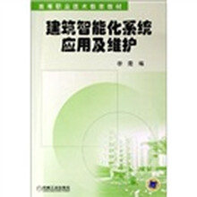 建筑智能化系统应用及维护