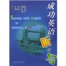 成功英语听与写（附磁带2盒）