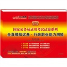 2012中公版全真模拟试卷·行政职业能力测验：国家公务员录用考试试卷系列（赠送价值150元的图书增值卡）