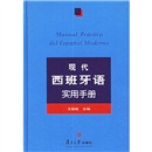 现代西班牙语实用手册