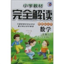 小学教材完全解读:数学(2年级上)(新课标北师全新改版)