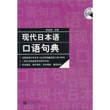 现代日本语口语句典(附MP3光盘1张)