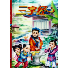 世界儿童经典文学名著：三字经（典藏版）（彩图注音版）