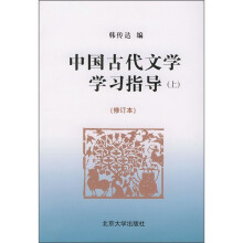 中国古代文学学习指导（上）（修订本）