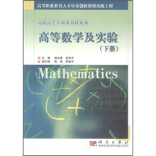 高职高专基础课教材系列：高等数学及实验（下册）