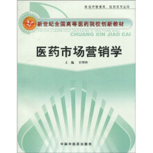 新世纪全国高等医药院校创新教材:医药市场营销学(供经济管理类医药类专业用)