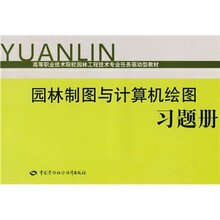 高等职业技术院校园林工程技术专业任务驱动型教材：园林制图与计算机绘图习题册