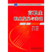 21世纪高职高专思想政治教学改革系列规划教材：高职生职业发展与实训