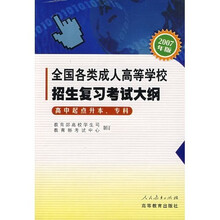 全国各类成人高等学校招生复习考试大纲:2007年版高中起点升本、专科