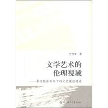 文学艺术的伦理视域：市场经济条件下的文艺道德建设