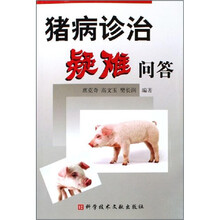 猪病诊治疑难问答