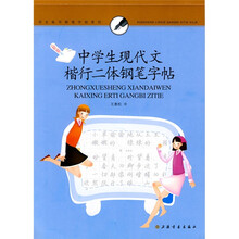 学生临写钢笔字帖系列：中学生现代文楷行二体钢笔字帖