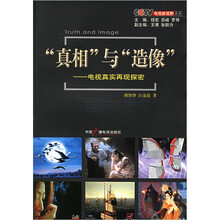 “真相”与“造像”：电视真实再现探密