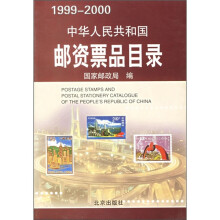 中华人民共和国邮资票品目录(1999-2000)