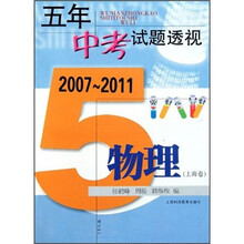 五年中考试题透视：物理（上海卷）（2007-2011）
