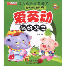 幼儿成长启蒙教育：如何培养爱劳动的好孩子