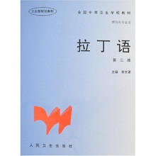 卫生部规划教材·全国中等卫生学校教材：拉丁语（第3版）