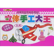小笨熊典藏·小笨熊宝宝最喜欢的立体手工大王：玩具