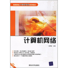 高等院校计算机教育系列教材:计算机网络