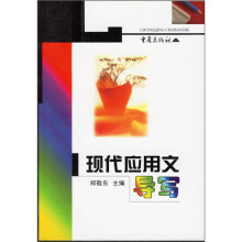 现代应用文导写