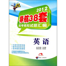 2012导航38套高考模拟试题汇编：英语