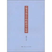 《资本论》中的政治学原理