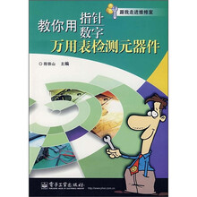 教你用指针数字万用表检测元器件