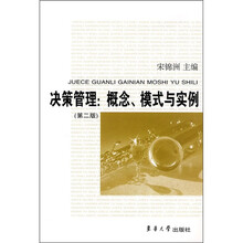 决策管理：概念、模式与实例（第2版）