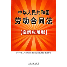 中华人民共和国劳动合同法（案例应用版）
