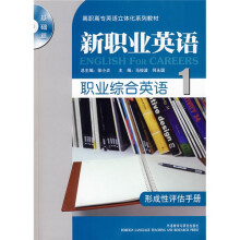 新职业英语(基础篇):职业综合英语形成性评估手册1(附光盘)