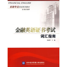 金融专业英语系列教材:金融英语证书考试词汇指南