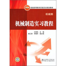 普通高等教育实验实训规划教材:机械制造实习教程(机械类)