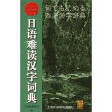 日语难读汉字词典(日文)