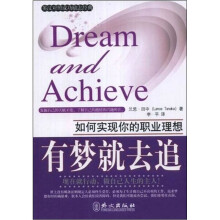 有梦就去追：如何实现你的职业理想