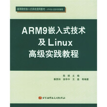 高等院校嵌入式系统通用教材ARM嵌入式技术系列教程：ARM9嵌入式技术及LInux高级实践教程