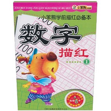 小笨熊学前描红必备本：数字描红（套装共2册）