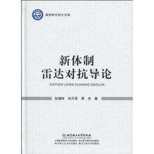 新体制雷达对抗导论