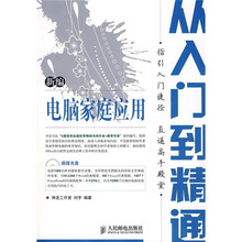 新编电脑家庭应用从入门到精通（附CD光盘1张）（双色印刷）