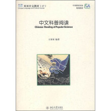 双双中文教材(17):中文科普阅读