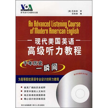 现代美国英语高级听力教程：千年历史一瞬间（随书附录音光盘）