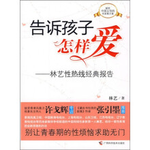 告诉孩子怎样爱：林艺性热线经典报告
