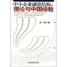 中小企业融资结构：理论与中国经验