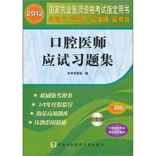 2012国家执业医师资格考试指定用书：口腔医师应试习题集（附光盘1张）