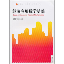 高职高专经济管理类规划教材：
经济应用数学基础