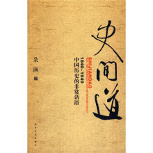 史间道：1840-1949中国历史的非常话语