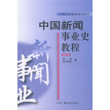 广播电视新闻系列教材：中国新闻事业史教程（修订本）