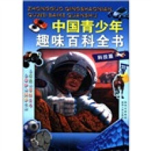 中国青少年趣味百科全书:科技篇